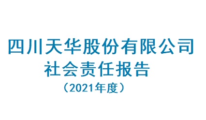 四川银河集团官网股份有限公司2021年度社会责任报告