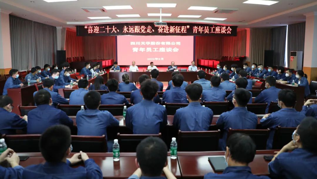 “喜迎二十大、 永远跟党走、 奋进新征程”公司召开青年员工座谈会