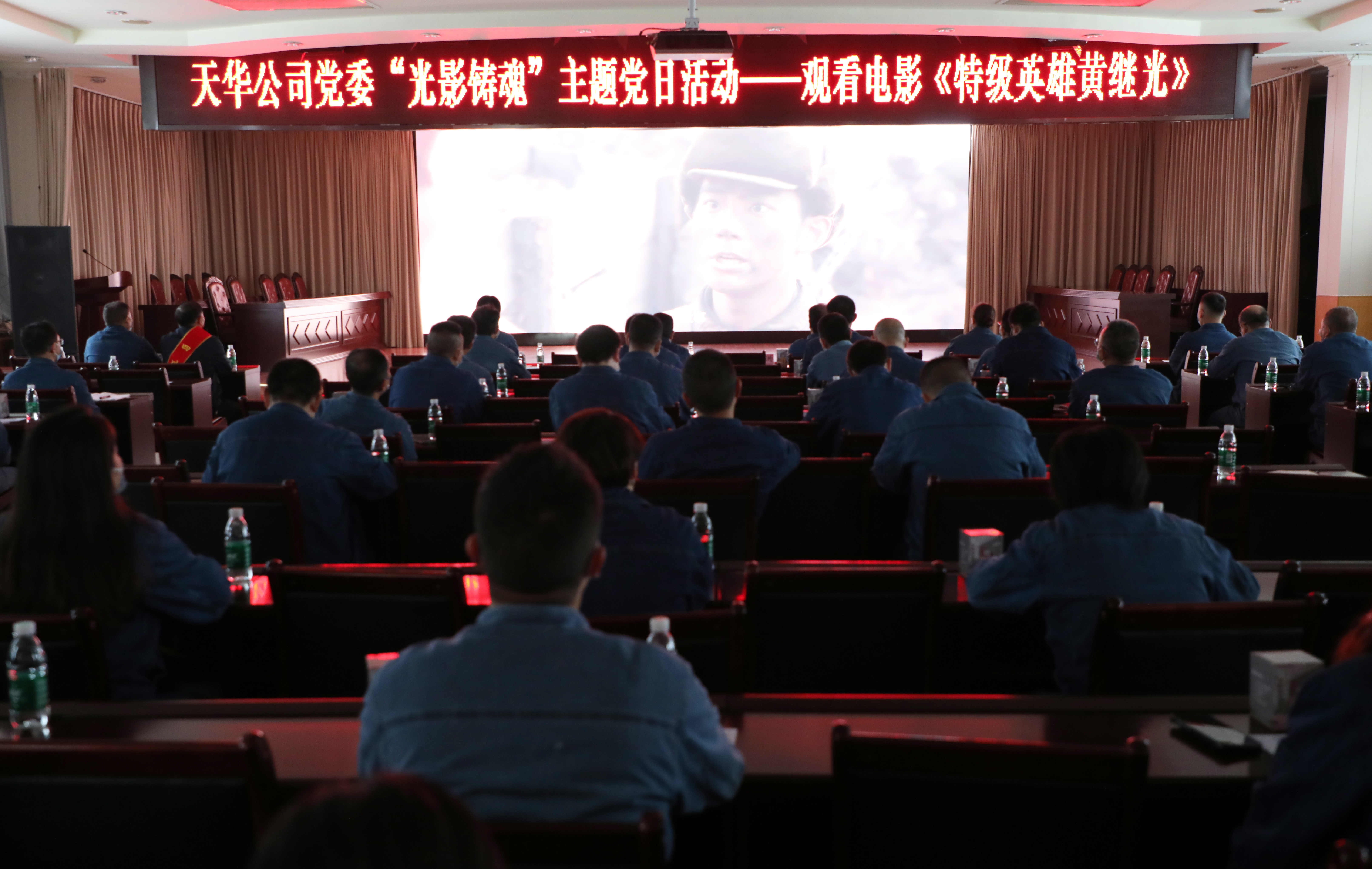 公司党委开展“光影铸魂”主题党日活动，集中观看影片《特级英雄黄继光》