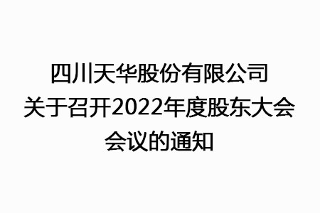 四川银河集团官网股份有限公司关于召开2022年度股东大会会议的通知