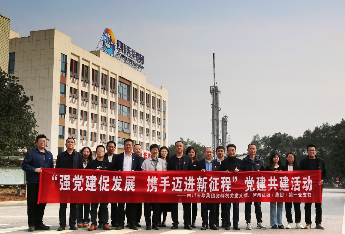 四川银河集团官网集团党群机关党支部与泸州机场集团第一党支部开展“强党建 促发展 携手迈进新征程”党建共建活动