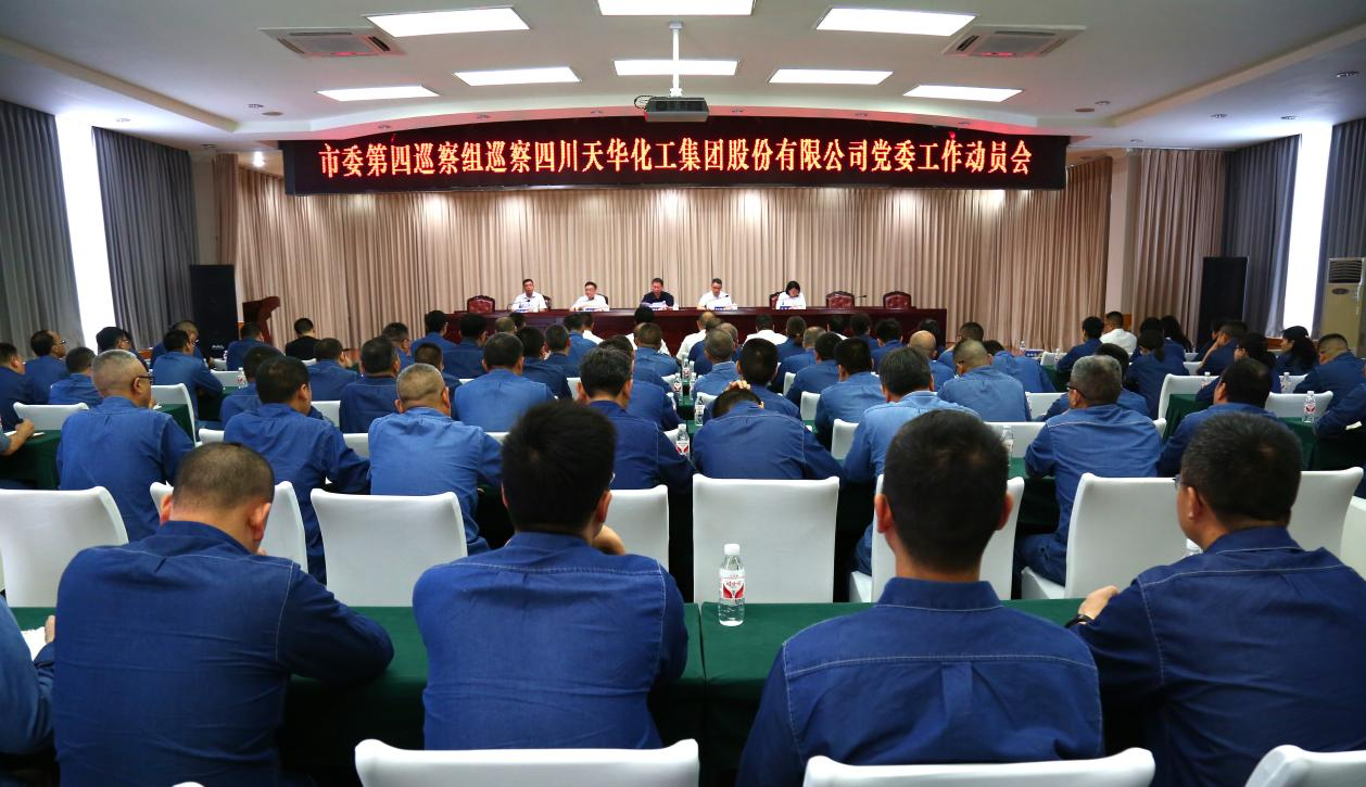 市委第四巡察组巡察四川银河集团官网化工集团 股份有限公司党委工作动员会召开